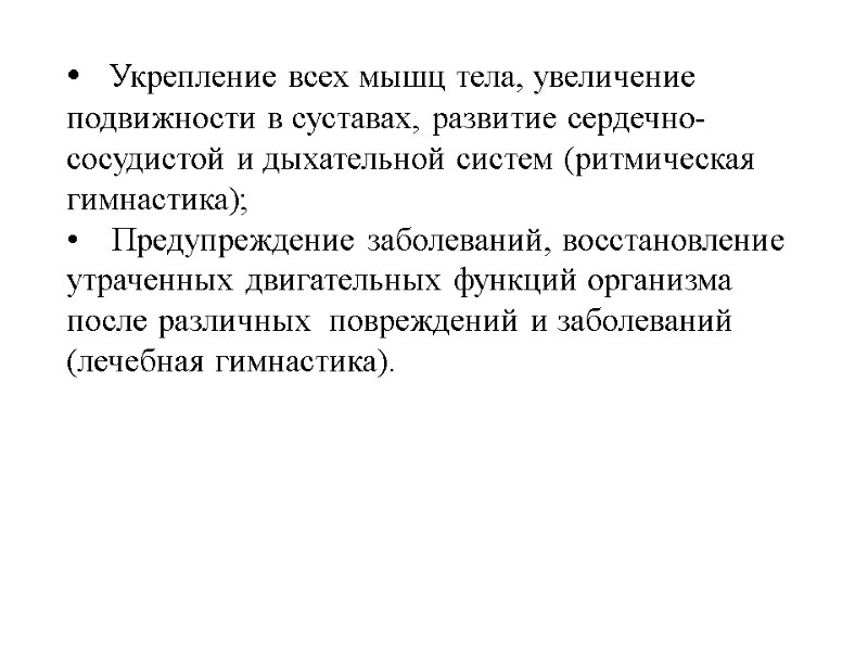 Укрепление всех мышц тела, увеличение  подвижности в суставах, развитие сердечно-сосудистой и дыхательной систем
